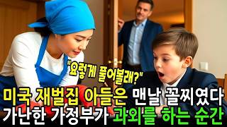 매번 낙제하던 미국 백만장자의 아들을 가난한 한국 가정부가 과외를 하는 순간 놀라운 기적이 일어나는데  감동사연