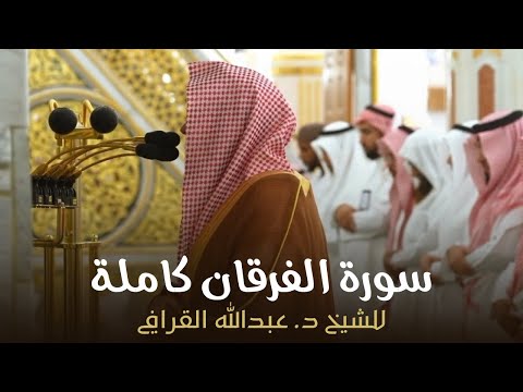 سورة الفرقان كاملة للشيخ د عبدالله القرافي من مسجد رسول الله ﷺ   