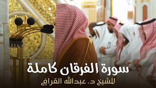 سورة الفرقان كاملة للشيخ د. عبدالله القرافي من مسجد رسول الله ﷺ | Surat Al-Furqan