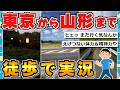 【旅スレ】東京から松島&山形加茂水族館まで徒歩で旅する(前編)