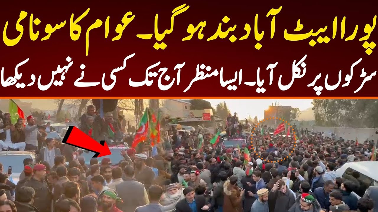 پورا ایبٹ آباد بند ہو گیا۔ عوام کا سونامی سڑکوں پر نکل آیا۔