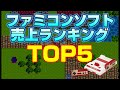 ファミコンソフト売り上げランキングTOP5! #shorts