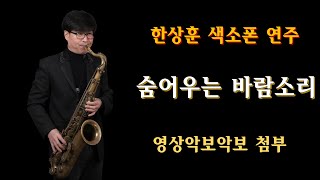#숨어우는바람소리- 한상훈색소폰                                              #이정옥 - 슬론피스