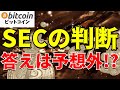 【暗号資産市場 震撼】スポットBitcoin ETF、SECが拒否するかも？その驚きの理由！【仮想通貨 ビットコイン】