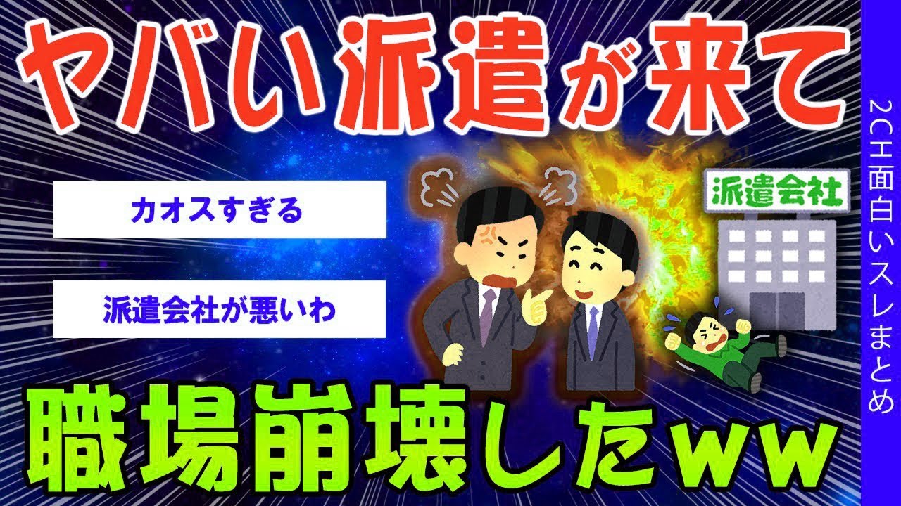 【2ch考えさせられるスレ】ヤバイ派遣が来て、職場崩壊した