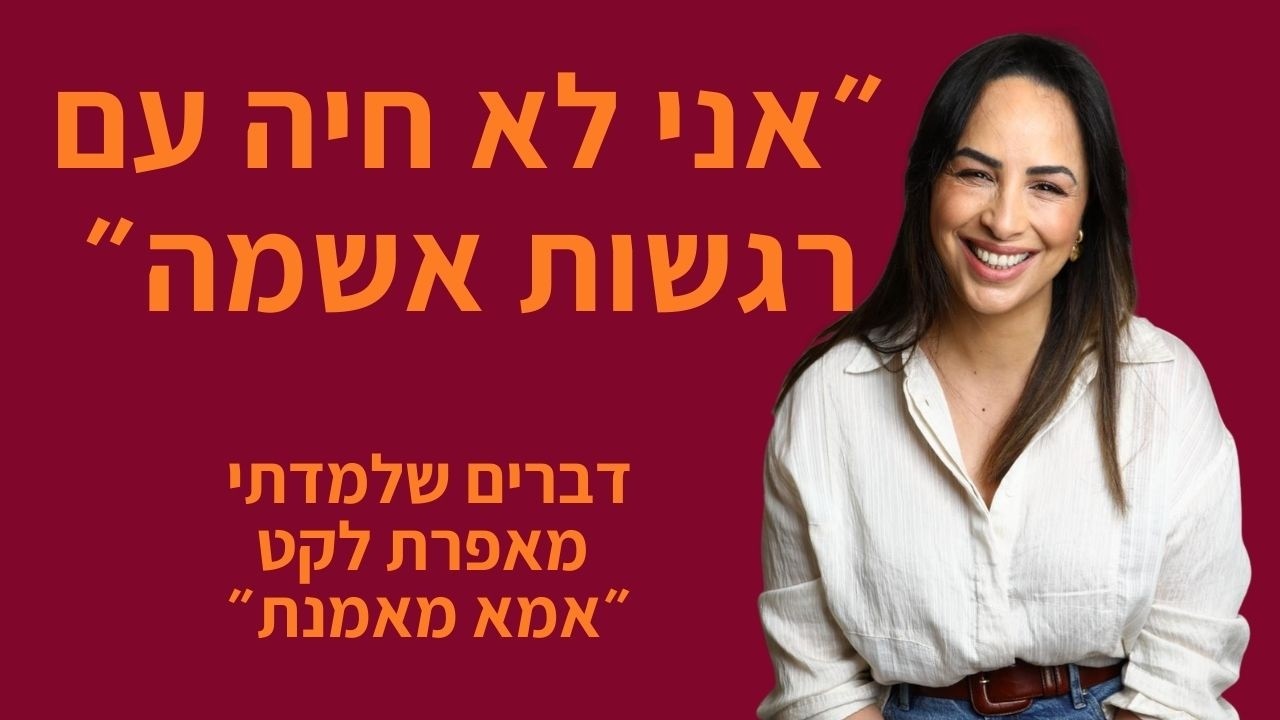 ״אני לא חיה עם רגשות אשמה״ - דברים שלמדתי מאפרת לקט