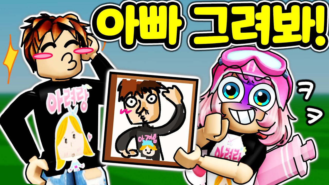 로블에서 아빠와 친구를 재밌게 그리는 방법은? 로블록스 드로우미 날 그려봐! [아려랑]