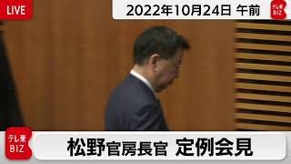 松野官房長官 定例会見【2022年10月24日午前】