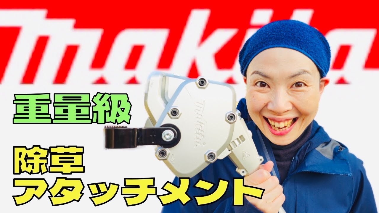 マキタ　草刈り　アタッチメント　40v マキタ】除草アタッチメント！スプリットモーター40Vで挑戦☆ - YouTube