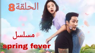 معلمة هربانه من الماضي تقابل رجل عصابات يحبها من اول نظرة ملخص مسلسل الكوري حمى الربيع Spring Fever
