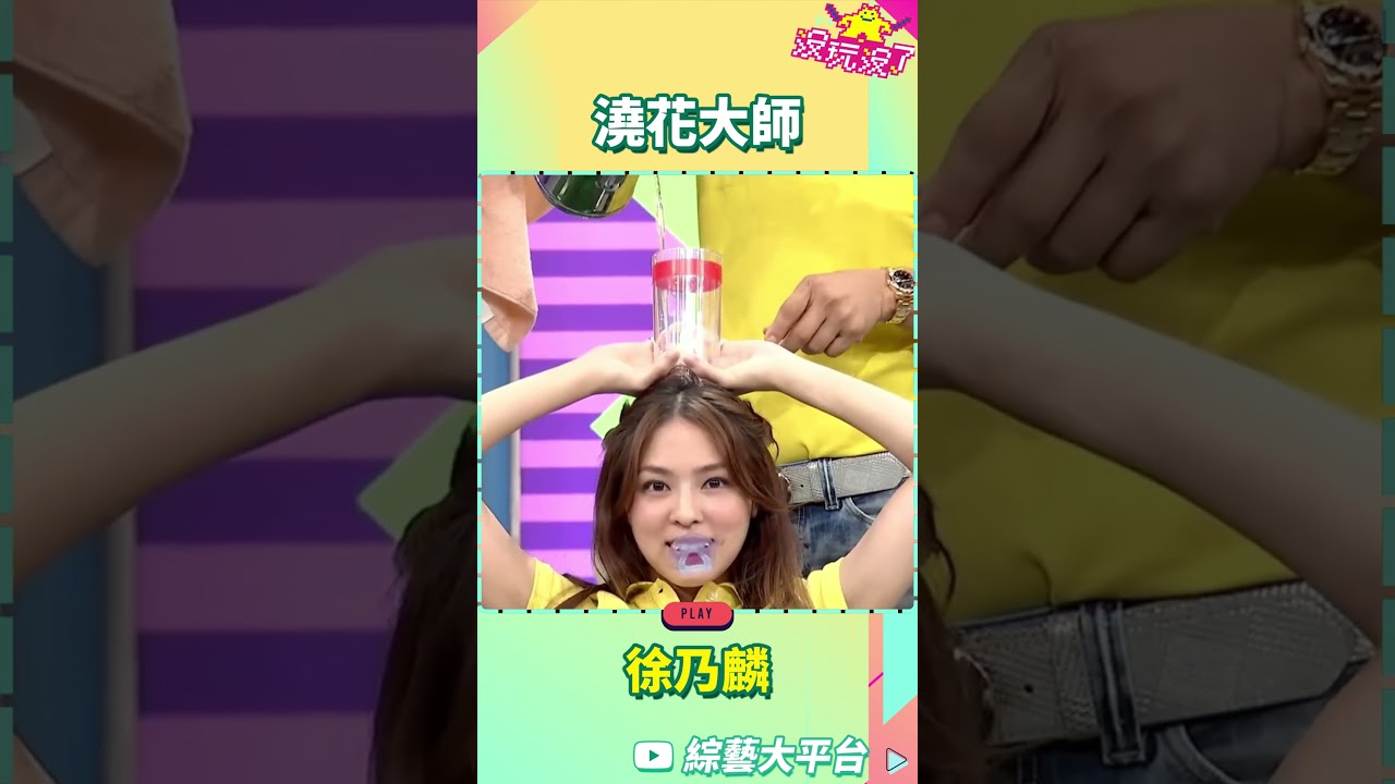 澆花大師徐乃麟【沒玩沒了#shorts】#曾國城 #徐乃麟 #shorts@samentshow 縮圖