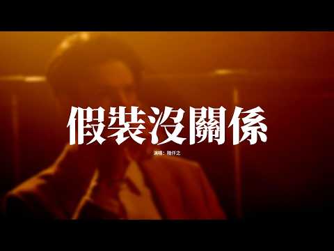 陸仟之 - 假裝沒關係『後來我終於明白所謂放棄，不是要刪掉或者刻意逃避，而是在某天想起你的時候，心裡再沒有那場傾盆大雨。』【動態歌詞MV】