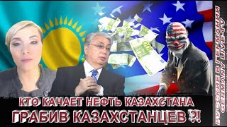 Кто Качает Нефть Казахстана Грабив Казахстанцев ?!