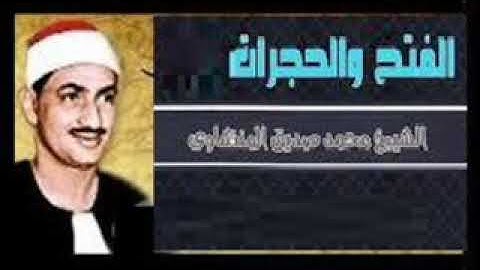 الفتح والحجرات وق تلاوة تشفي القلوب للخاشع الباكي المنشاوي