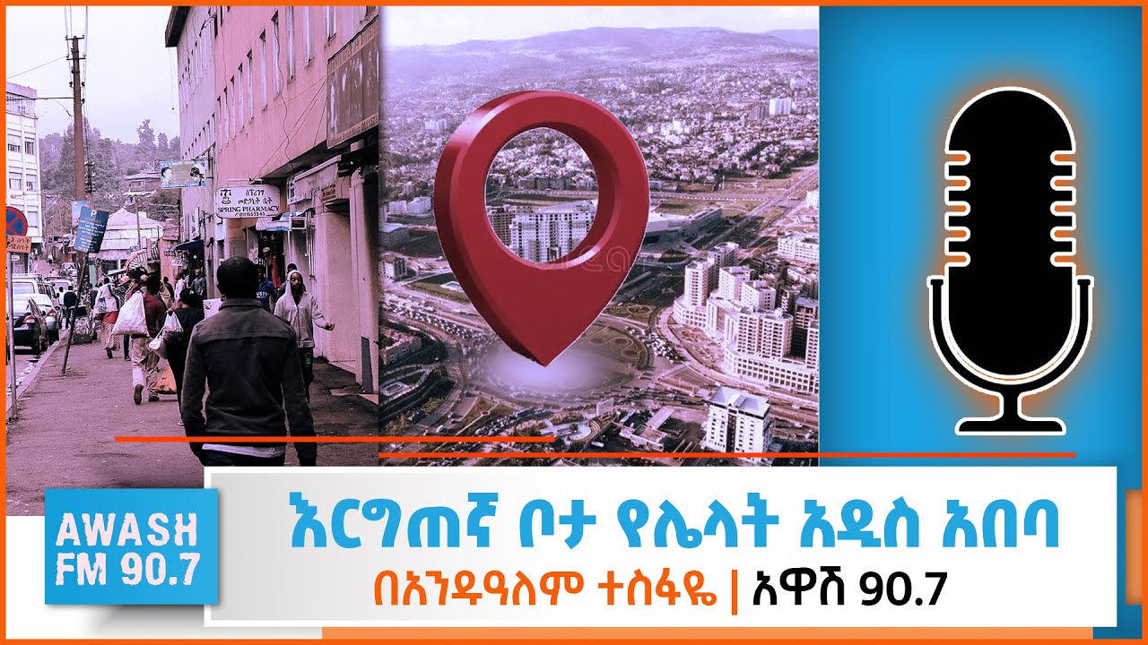 አድራሻ | በኤፍሬም እሸቴ ተራኪ አንዱዓለም ተስፋዬ