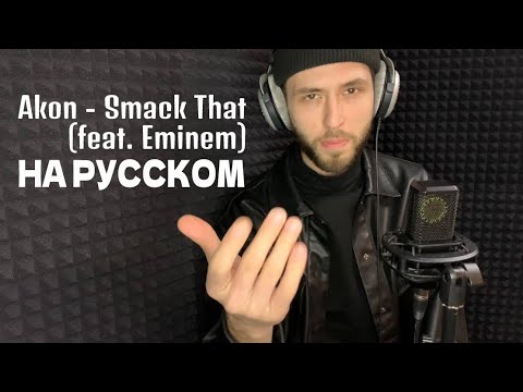 Akon feat. Eminem - Smack That (на русском)