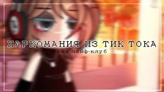 👾 Наркомания Из Тик Тока Гача Лайф-Гача Клуб 👾 Linnn 👾