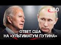 ⚡️ США ответили России на "ультиматум Путина". Посол Салливан передал письмо от Байдена
