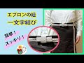 エプロンの紐「一文字結び」のやり方　簡単でスッキリとした前結び／ 結び方ナビ 〜 How to tie 〜