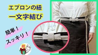 エプロンの紐「一文字結び」のやり方　簡単でスッキリとした前結び／ 結び方ナビ 〜 How to tie 〜