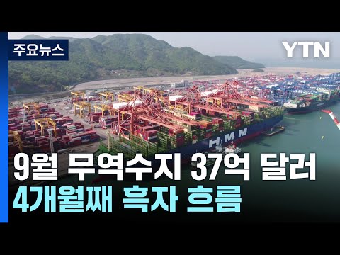 <strong>9월</strong> 무역수지 37억 <strong>달러</strong> 흑자...4개월째 흑자 흐름 / YTN