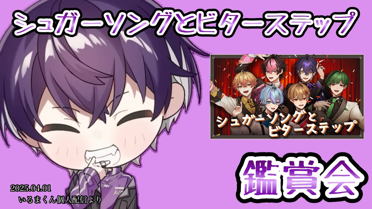 シュガーソングとビターステップ鑑賞会【シクフォニ切り抜き】【いるまくん】
