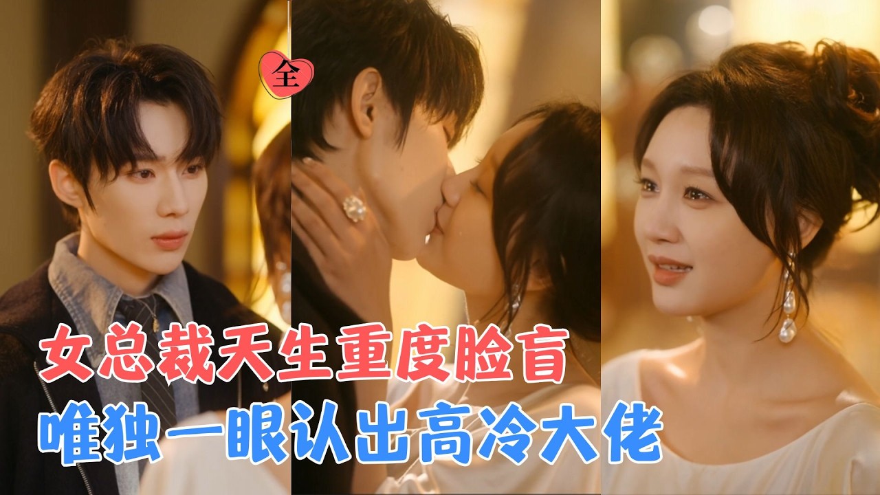 百億女總裁：深陷臉盲與背叛的豪門博弈