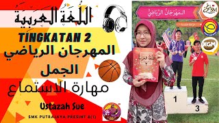 المهرجان الرياضي(الجمل)-مهارة الاستماع BAHASA ARAB TINGKATAN 2 KSSM
