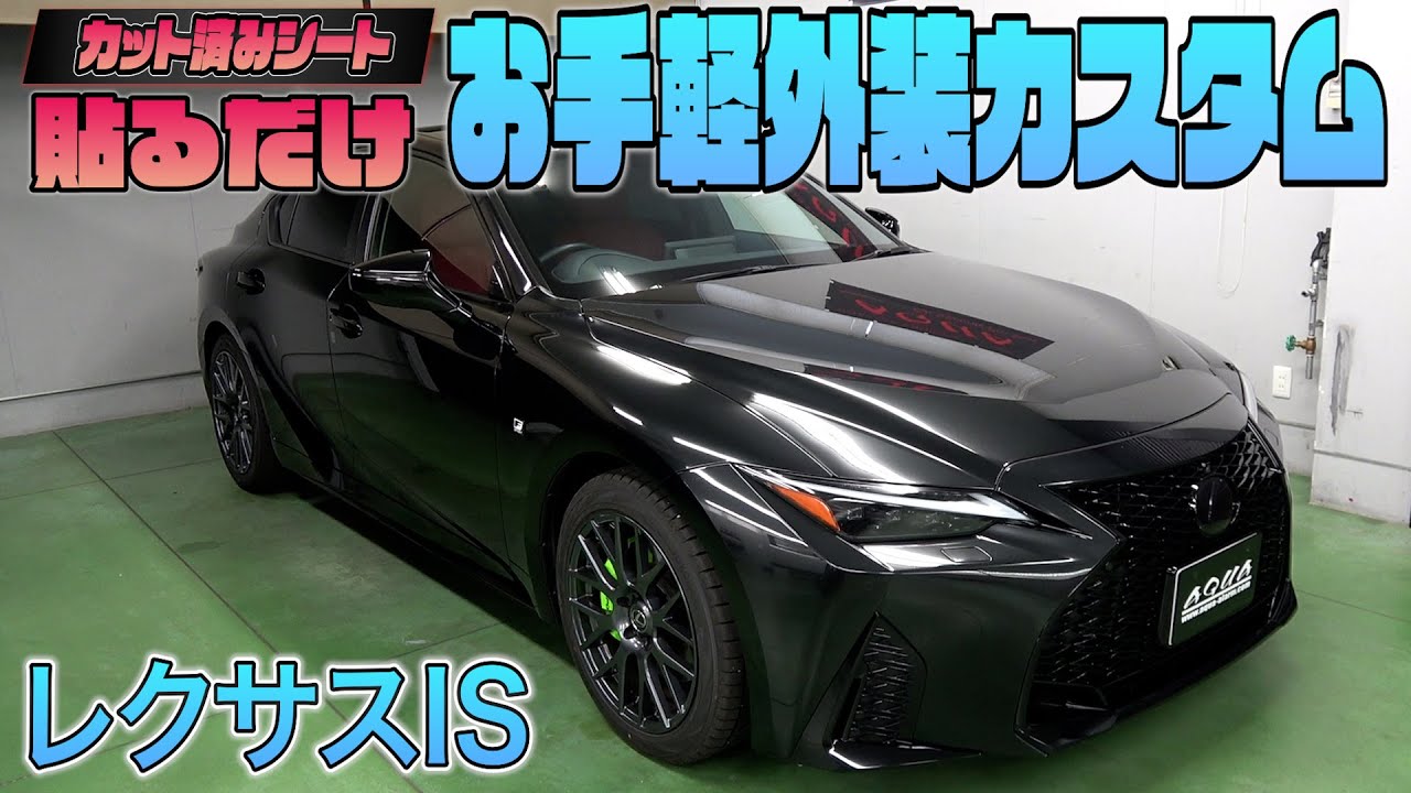 Lexus IS] Customize the exterior with pre-cut carbon sheets! - YouTube