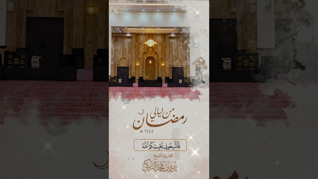 الشيخ بدرالتركي قل إن كنتم تحبون الله