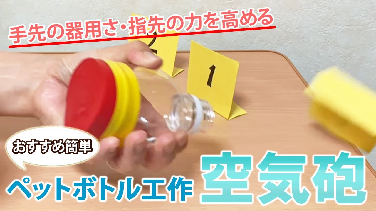 おすすめ簡単 ペットボトル工作 空気砲 子どもの手先の器用さ 指先の力を高める 作る時 遊ぶ時にスキルアップする内容も合わせて解説 Youtube