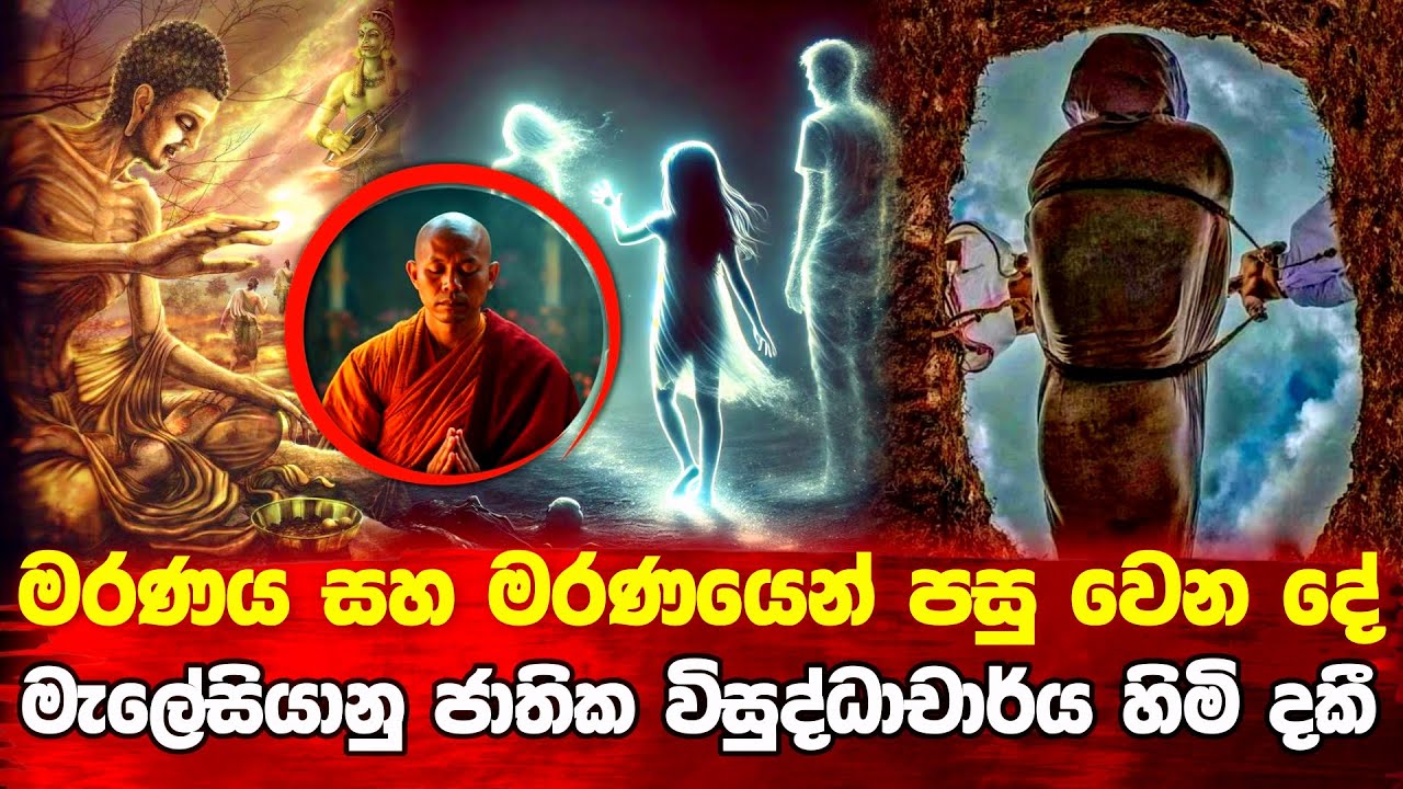 මරණය සහ මරණයෙන් පසු වෙන දේ මැලේසියානු ජාතික හිමි නමක් දකී 