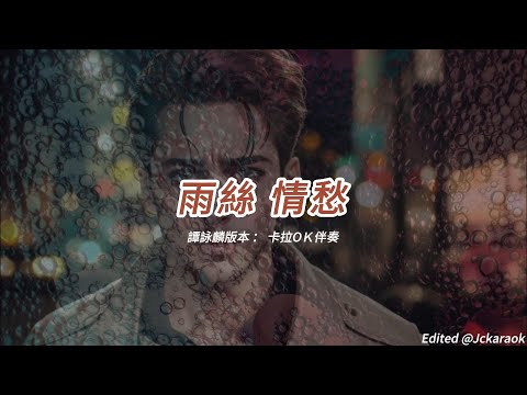 雨絲 情愁 (譚詠麟版本)(粵語)(卡拉OK伴奏)(懷舊金曲)