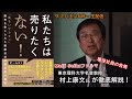 Meiji Seika ファルマ 現役社員が告発本！東京理科大学名誉教授 村上康文氏が徹底解説します
