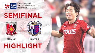 【ハイライト】第101回天皇杯 浦和レッズvs.セレッソ大阪｜準決勝