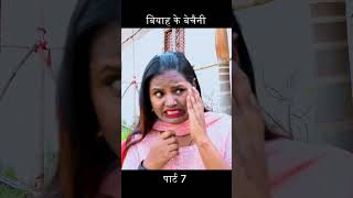बियाह के बेचैनी पार्ट 4 #anandmohan #bhojpuricomedy #funnyvideo #entertainment #shortscomedy
