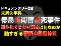 徳島県自衛官変死事件