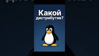Какой дистрибутив линукса для пользователей виндовс? #linux #линукс #zorinos #shorts