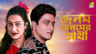 Janam Janamer Saathi - Bengali Full Movie | Rituparna Sengupta | Ferdous Ahmed