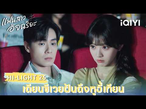 Thai Dub | HI-LIGHT 25 | 💡Genius Girlfriend | Tian Xiwei / Hu Yitian | iQIYI Thailand