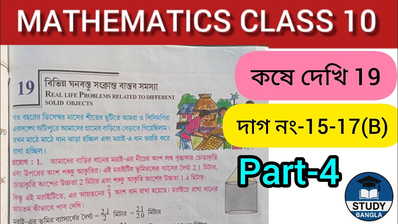 বিভিন্ন ঘনবস্তু সংক্রান্ত বাস্তব সমস্যা | কষে দেখি-19 | Part-4 | দাগ নাম্বার 15-17(B) | Class10Math