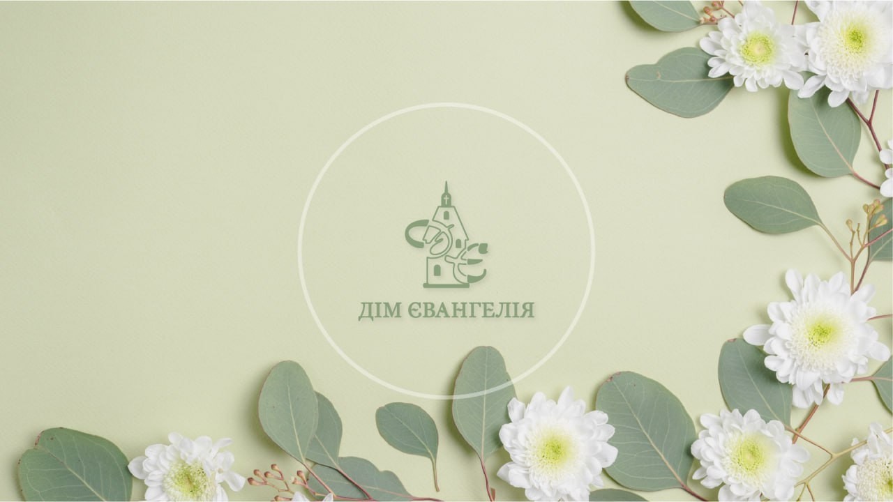 Сестринська зустріч 07.03.2026р. | Жінка по серцю Бога - попри все. | ч.1