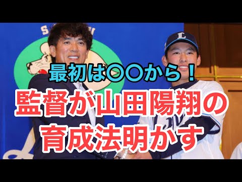 【山田陽翔】松井稼頭央監督が育成法を明かす