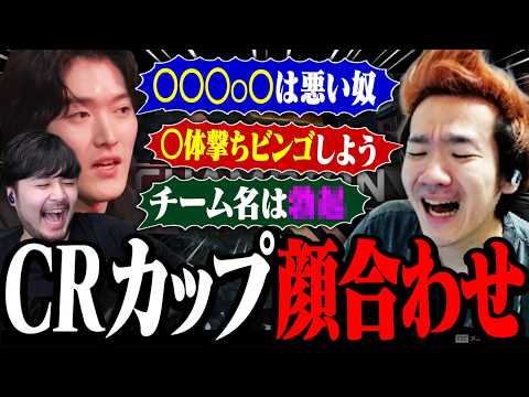 【CRカップ】顔合わせ初日から爆弾発言が連発する終わってるトリオ【Biju/k4sen/ゆきお/Axis】