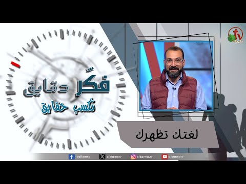 Think for minutes to win facts program – Your language shows you – Episode 40 | برنامج فكر دقايق تكسب حقايق – لغتك تظهرك – الحلقة 40