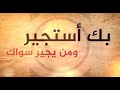 بك أستجير