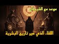 موعد مع الشيطان الموسم الأول الحلقة 2 بداية العهد الملعون لوسيفر 