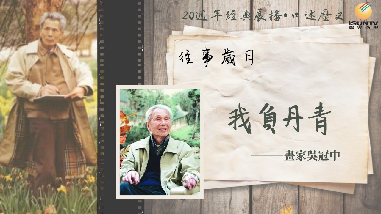 畫家吳冠中：我負丹青(上)「口述歷史•往事歲月(第115集)」【陽光衛視20週年經典展播】