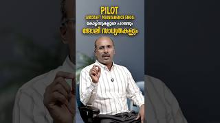 PILOT & AIRCRAFT MAINTANENCE ENGG : കോഴ്സുകളുടെ പഠനവും ജോലി സാധ്യതകളും