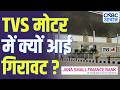 TVS Group I TVS मोटर के शेयर में गिरावट, क्या है असली कारण? | JANA SFB | TVS Motor Stock